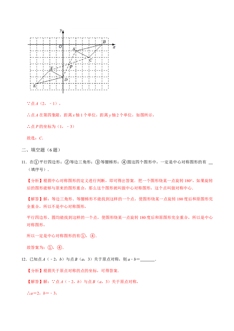 第2课时中心对称-2022-2023学年九年级数学上册同步精品课堂知识清单＋例题讲解＋课后练习（人教版）（解析版）_初中数学人教版_9上-初中数学人教版_07专项讲练_第23章旋转