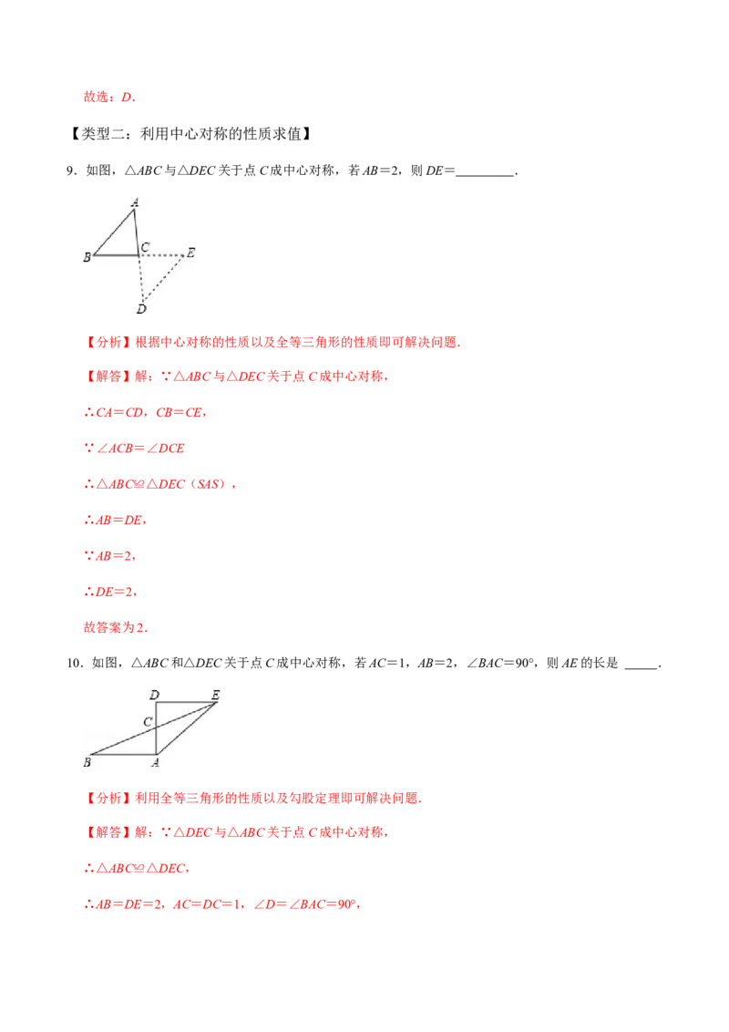第2课时中心对称-2022-2023学年九年级数学上册同步精品课堂知识清单＋例题讲解＋课后练习（人教版）（解析版）_初中数学人教版_9上-初中数学人教版_07专项讲练_第23章旋转