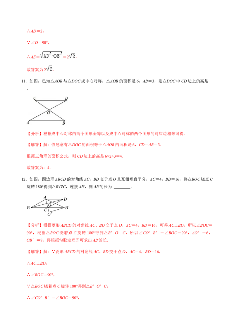 第2课时中心对称-2022-2023学年九年级数学上册同步精品课堂知识清单＋例题讲解＋课后练习（人教版）（解析版）_初中数学人教版_9上-初中数学人教版_07专项讲练_第23章旋转
