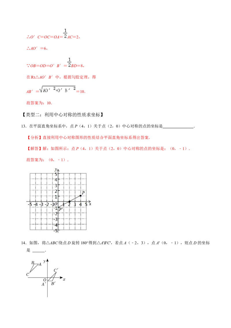 第2课时中心对称-2022-2023学年九年级数学上册同步精品课堂知识清单＋例题讲解＋课后练习（人教版）（解析版）_初中数学人教版_9上-初中数学人教版_07专项讲练_第23章旋转