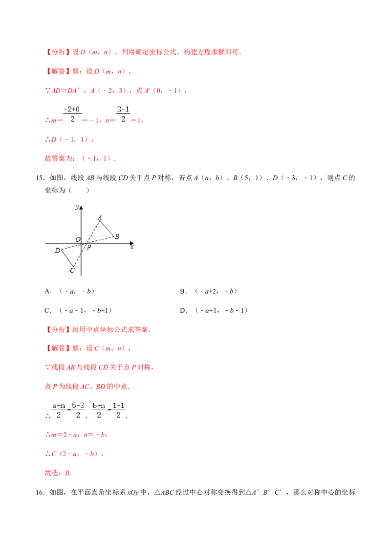 第2课时中心对称-2022-2023学年九年级数学上册同步精品课堂知识清单＋例题讲解＋课后练习（人教版）（解析版）_初中数学人教版_9上-初中数学人教版_07专项讲练_第23章旋转