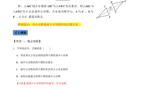 第2课时中心对称-2022-2023学年九年级数学上册同步精品课堂知识清单＋例题讲解＋课后练习（人教版）（解析版）_初中数学人教版_9上-初中数学人教版_07专项讲练_第23章旋转
