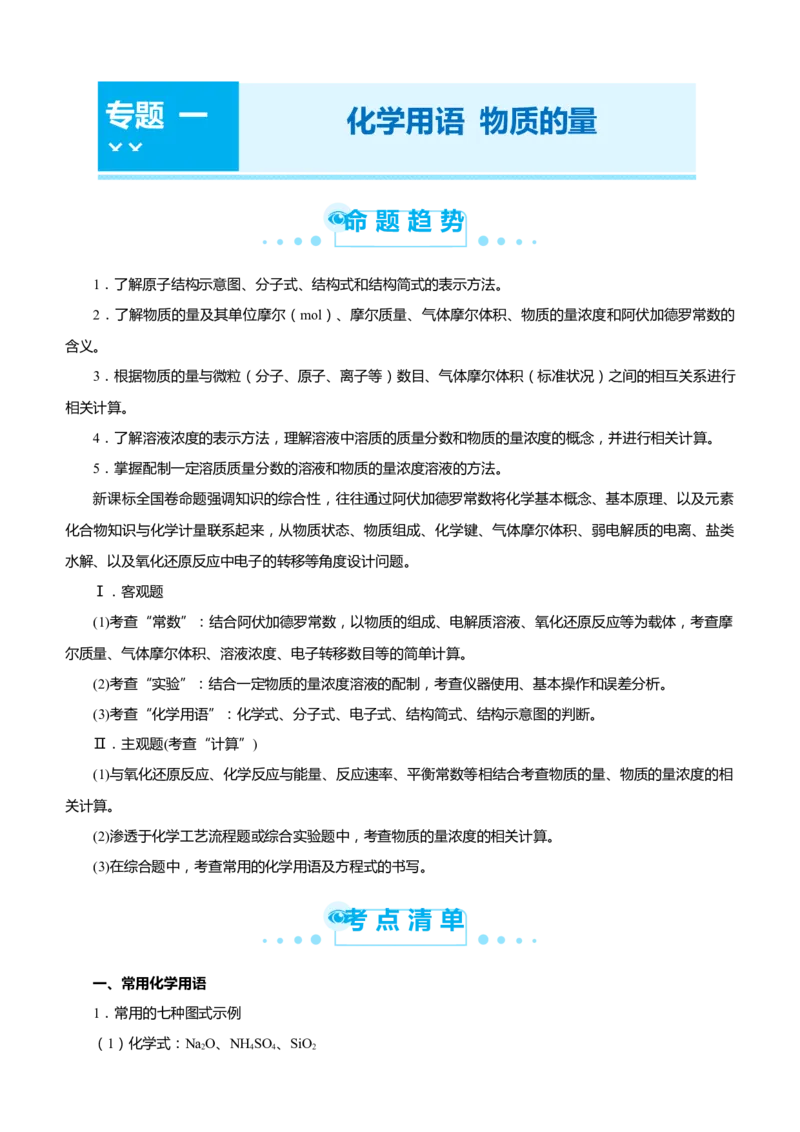 原创（新高考）2021届高考二轮精品专题一化学用语物质的量学生版_05高考化学_新高考复习资料_2021新高考资料_2021届（新高考）化学二轮精品专题