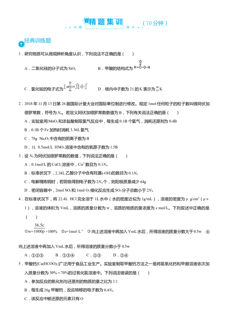 原创（新高考）2021届高考二轮精品专题一化学用语物质的量学生版_05高考化学_新高考复习资料_2021新高考资料_2021届（新高考）化学二轮精品专题