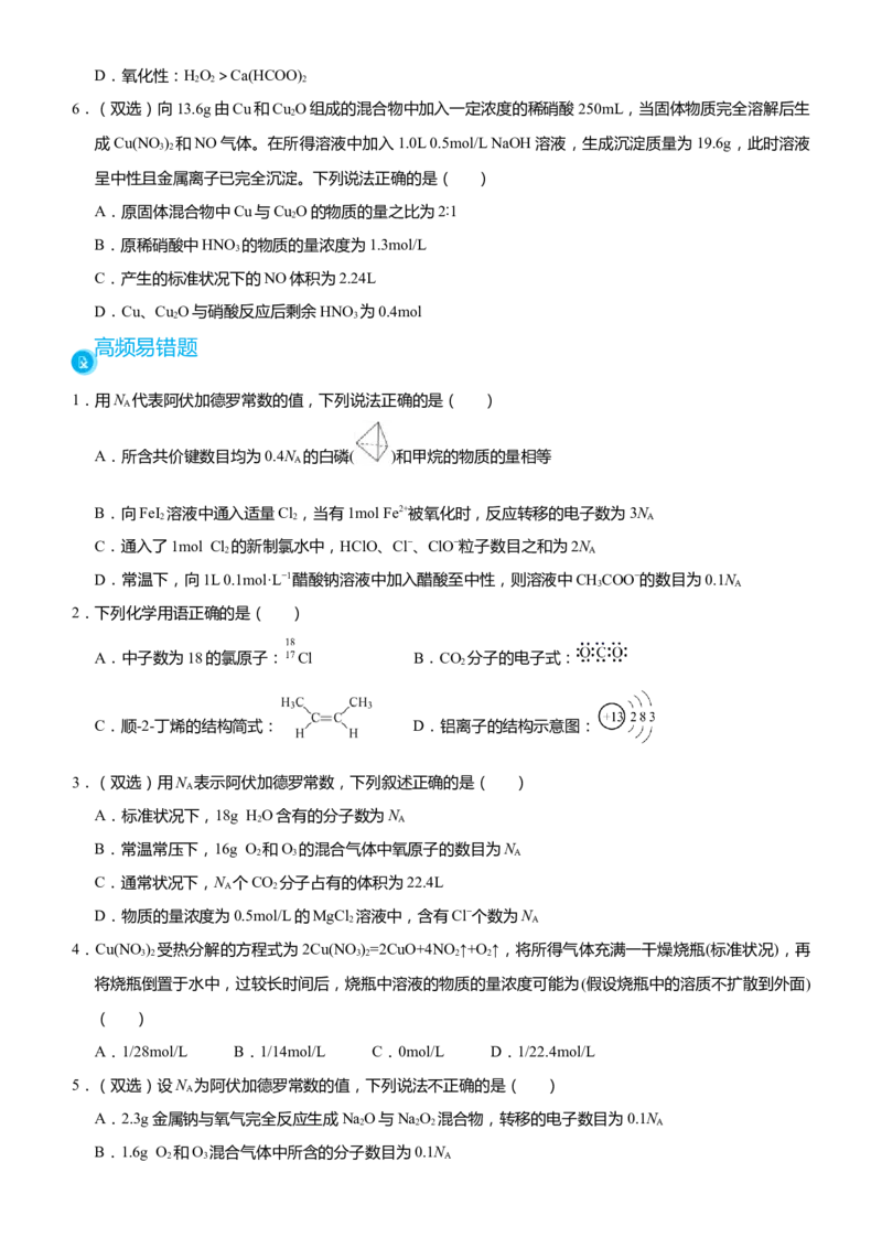 原创（新高考）2021届高考二轮精品专题一化学用语物质的量学生版_05高考化学_新高考复习资料_2021新高考资料_2021届（新高考）化学二轮精品专题