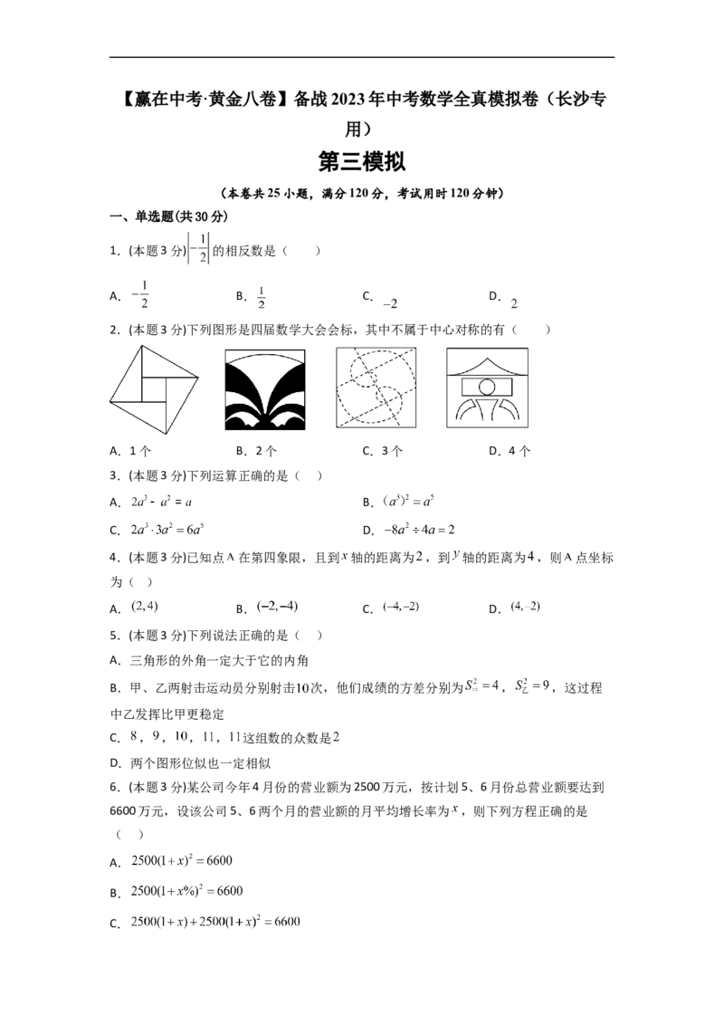 黄金卷03-赢在中考&middot;黄金8卷备战2023年中考数学全真模拟卷（长沙专用）（原卷版）_初中数学人教版_9下-初中数学人教版_10中考模拟卷