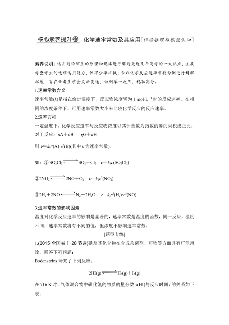 核心素养提升23化学速率常数及其应用_05高考化学_新高考复习资料_2022年新高考资料_2022年一轮复习各版本_1.高考化学2022年一轮复习通用版_2022年高考化学一轮复习讲义（全国版）