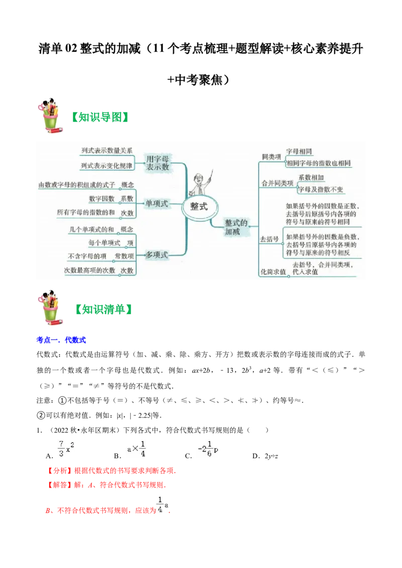 清单02整式的加减（11个考点梳理+题型解读+核心素养提升+中考聚焦）（解析版）_初中数学人教版_7上-初中数学人教版_7上-初中数学人教版（旧版）赠送_06习题试卷_6期中期末复习专题