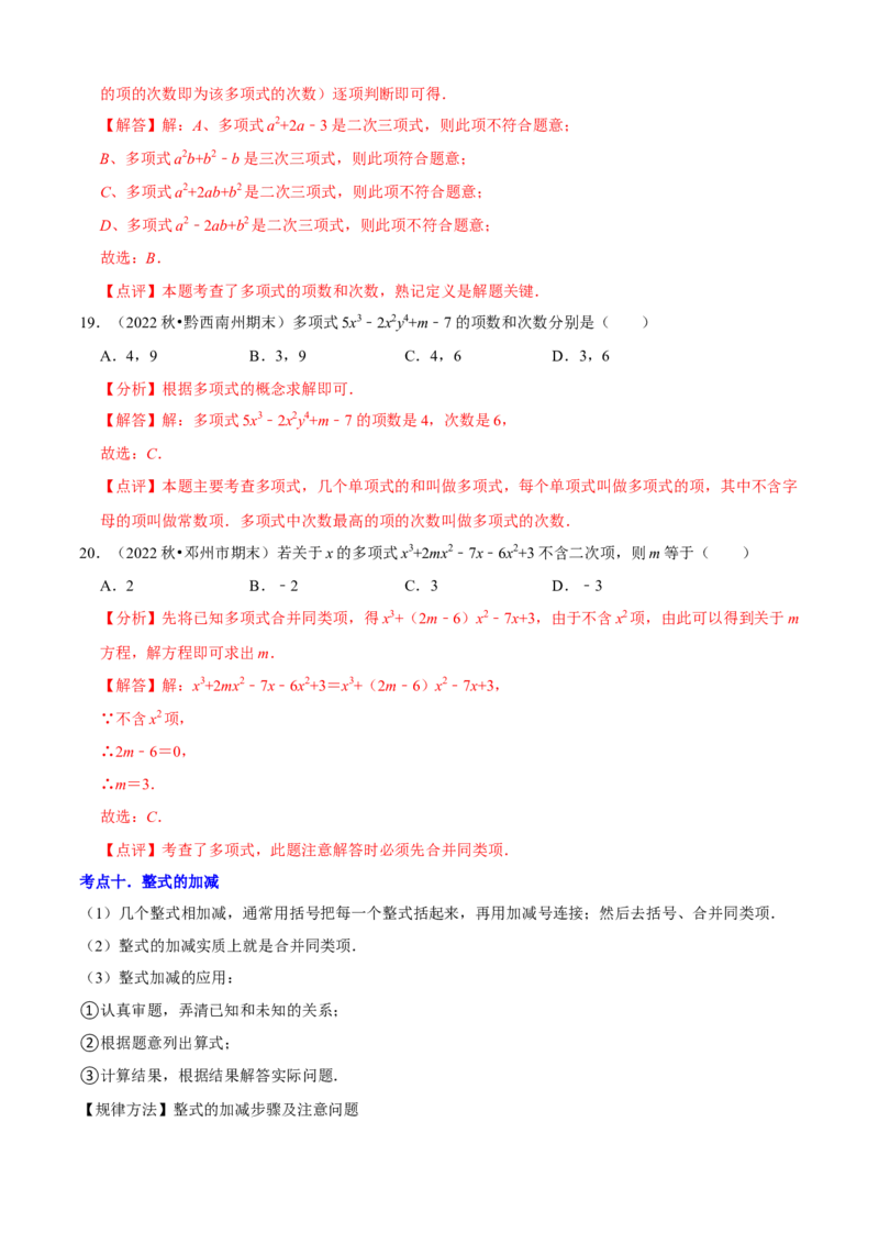 清单02整式的加减（11个考点梳理+题型解读+核心素养提升+中考聚焦）（解析版）_初中数学人教版_7上-初中数学人教版_7上-初中数学人教版（旧版）赠送_06习题试卷_6期中期末复习专题