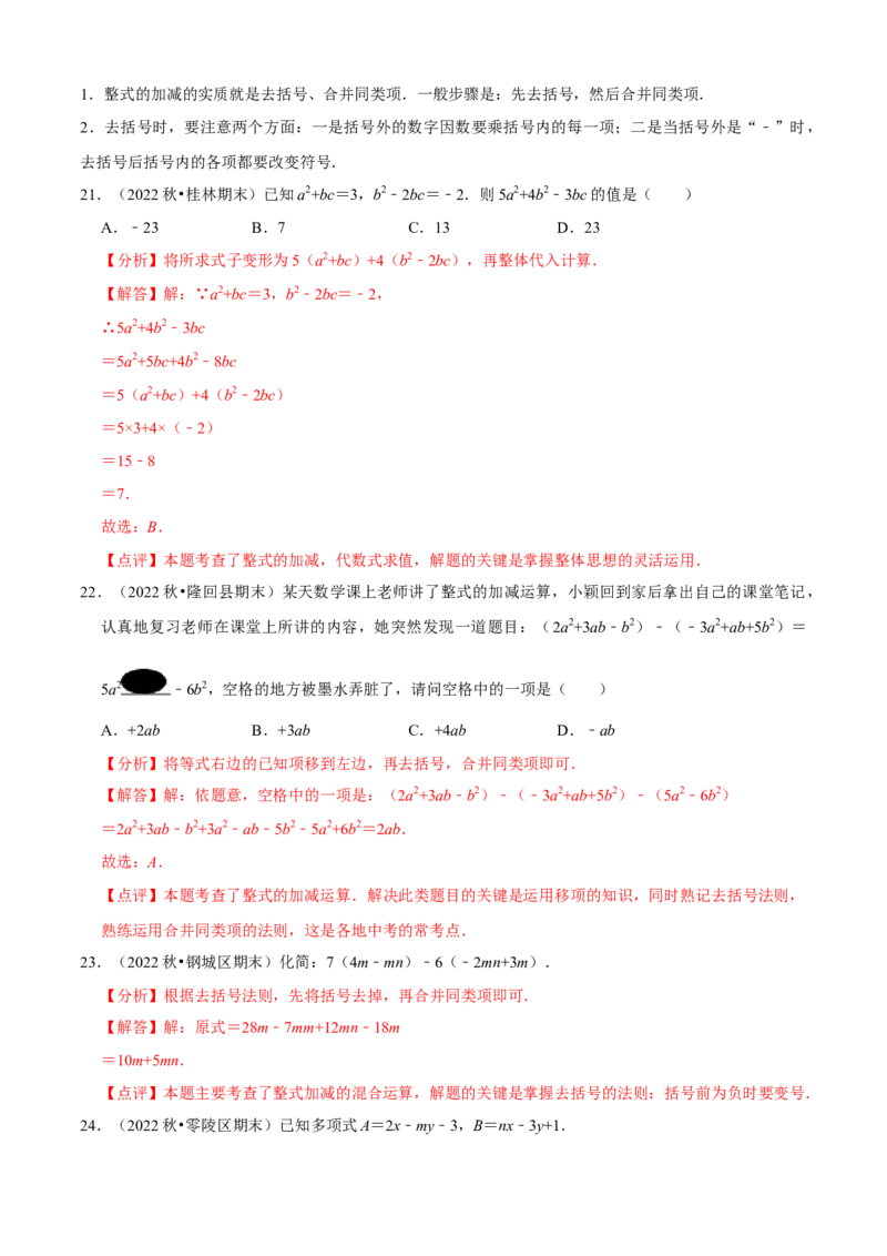 清单02整式的加减（11个考点梳理+题型解读+核心素养提升+中考聚焦）（解析版）_初中数学人教版_7上-初中数学人教版_7上-初中数学人教版（旧版）赠送_06习题试卷_6期中期末复习专题