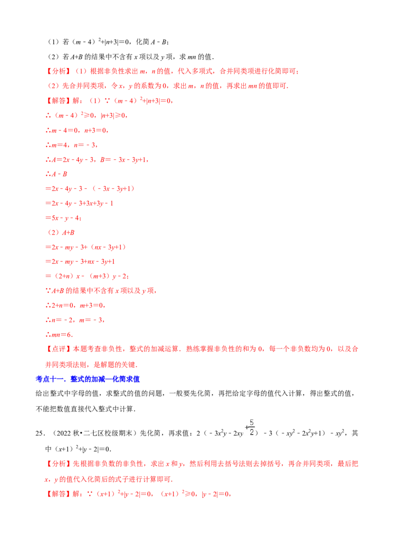 清单02整式的加减（11个考点梳理+题型解读+核心素养提升+中考聚焦）（解析版）_初中数学人教版_7上-初中数学人教版_7上-初中数学人教版（旧版）赠送_06习题试卷_6期中期末复习专题