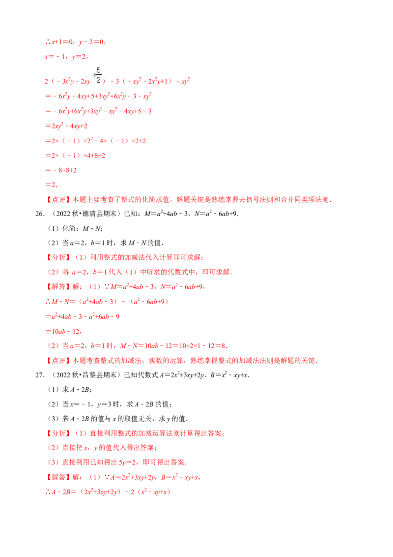 清单02整式的加减（11个考点梳理+题型解读+核心素养提升+中考聚焦）（解析版）_初中数学人教版_7上-初中数学人教版_7上-初中数学人教版（旧版）赠送_06习题试卷_6期中期末复习专题