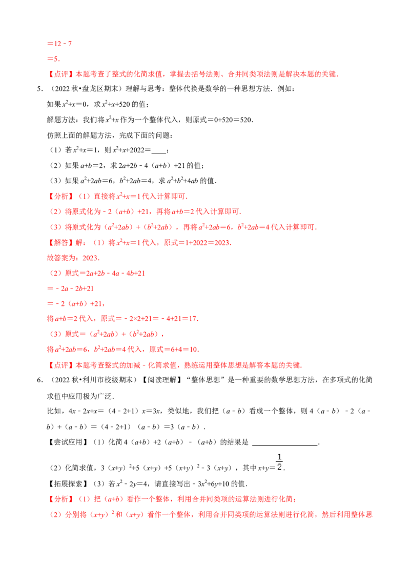 清单02整式的加减（11个考点梳理+题型解读+核心素养提升+中考聚焦）（解析版）_初中数学人教版_7上-初中数学人教版_7上-初中数学人教版（旧版）赠送_06习题试卷_6期中期末复习专题