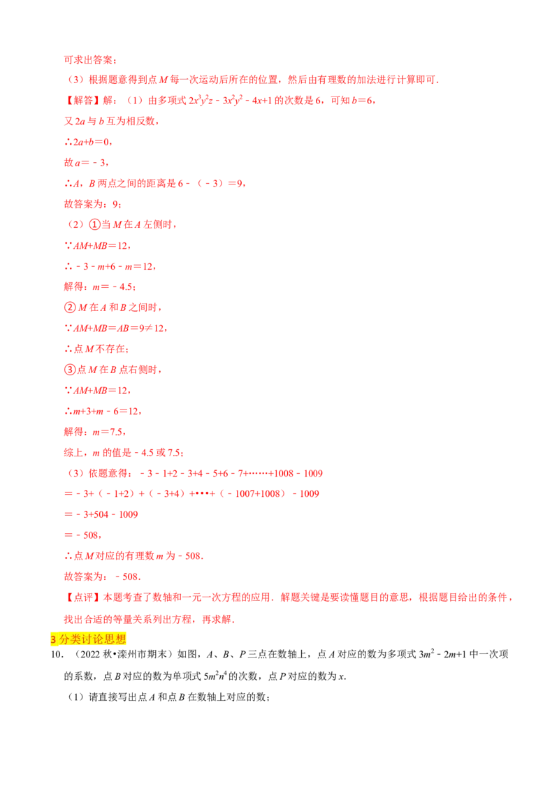 清单02整式的加减（11个考点梳理+题型解读+核心素养提升+中考聚焦）（解析版）_初中数学人教版_7上-初中数学人教版_7上-初中数学人教版（旧版）赠送_06习题试卷_6期中期末复习专题