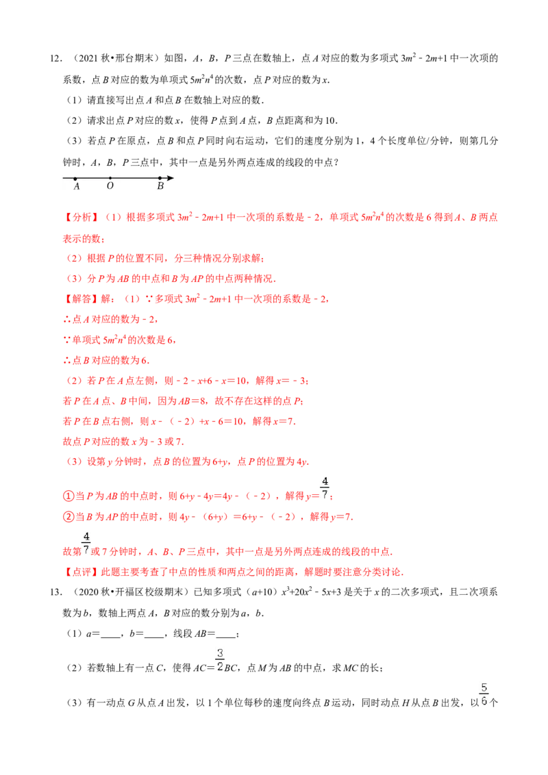 清单02整式的加减（11个考点梳理+题型解读+核心素养提升+中考聚焦）（解析版）_初中数学人教版_7上-初中数学人教版_7上-初中数学人教版（旧版）赠送_06习题试卷_6期中期末复习专题