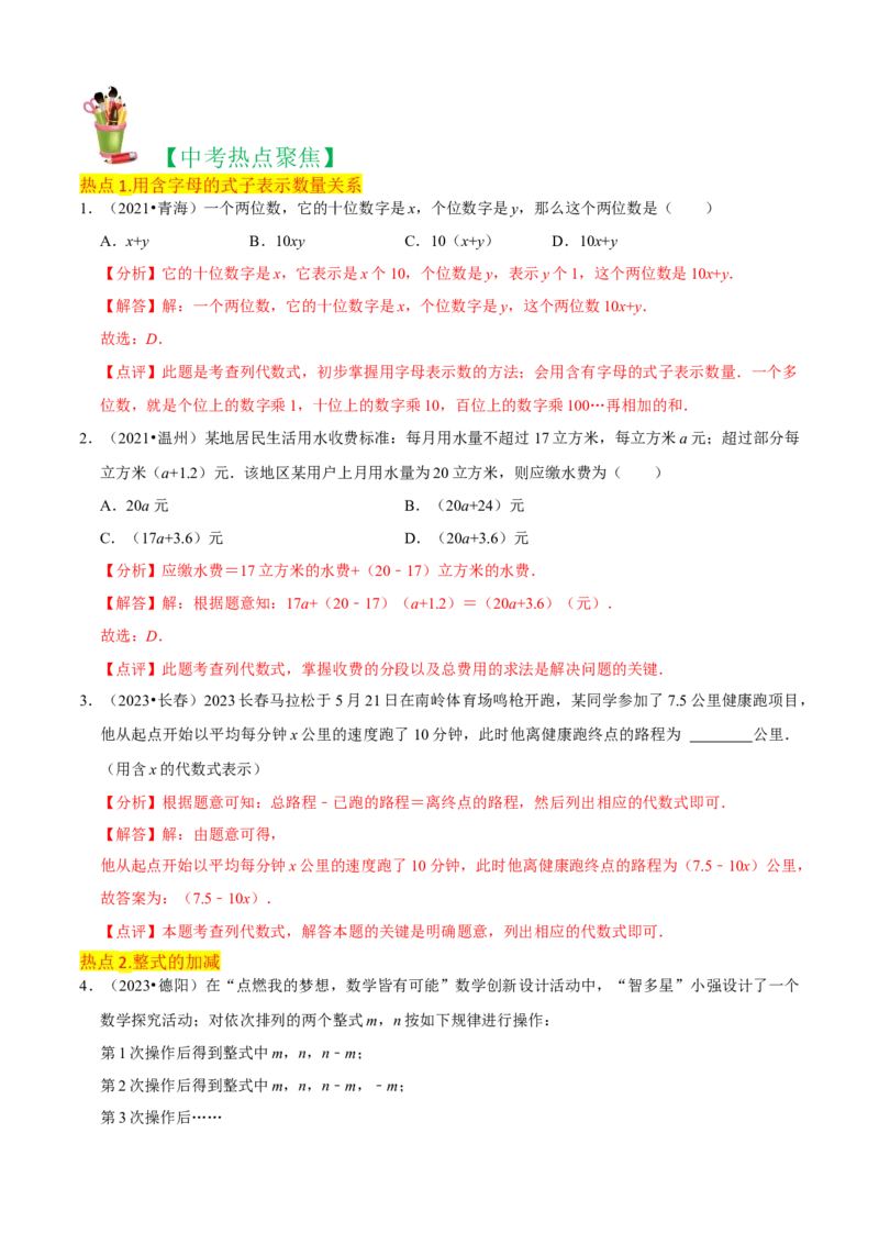 清单02整式的加减（11个考点梳理+题型解读+核心素养提升+中考聚焦）（解析版）_初中数学人教版_7上-初中数学人教版_7上-初中数学人教版（旧版）赠送_06习题试卷_6期中期末复习专题