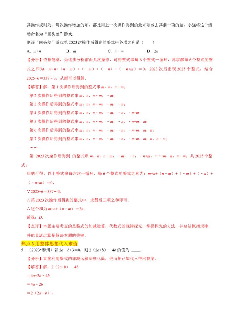 清单02整式的加减（11个考点梳理+题型解读+核心素养提升+中考聚焦）（解析版）_初中数学人教版_7上-初中数学人教版_7上-初中数学人教版（旧版）赠送_06习题试卷_6期中期末复习专题