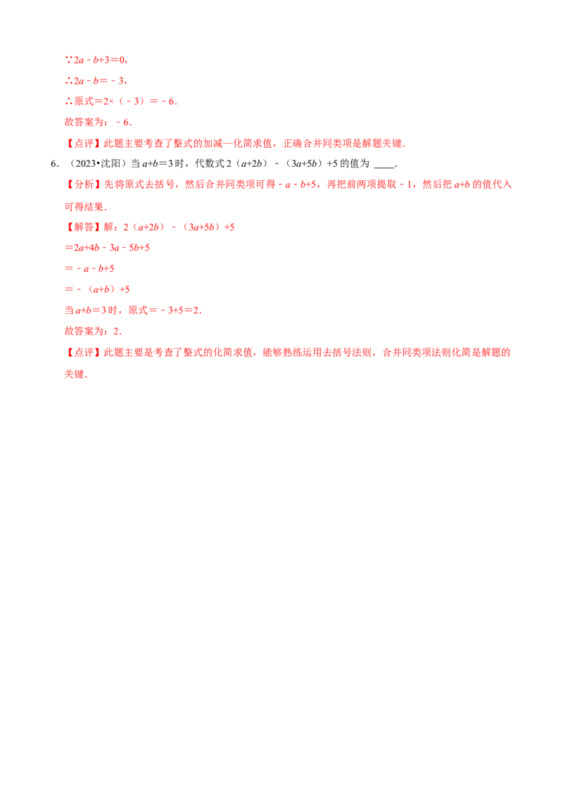 清单02整式的加减（11个考点梳理+题型解读+核心素养提升+中考聚焦）（解析版）_初中数学人教版_7上-初中数学人教版_7上-初中数学人教版（旧版）赠送_06习题试卷_6期中期末复习专题