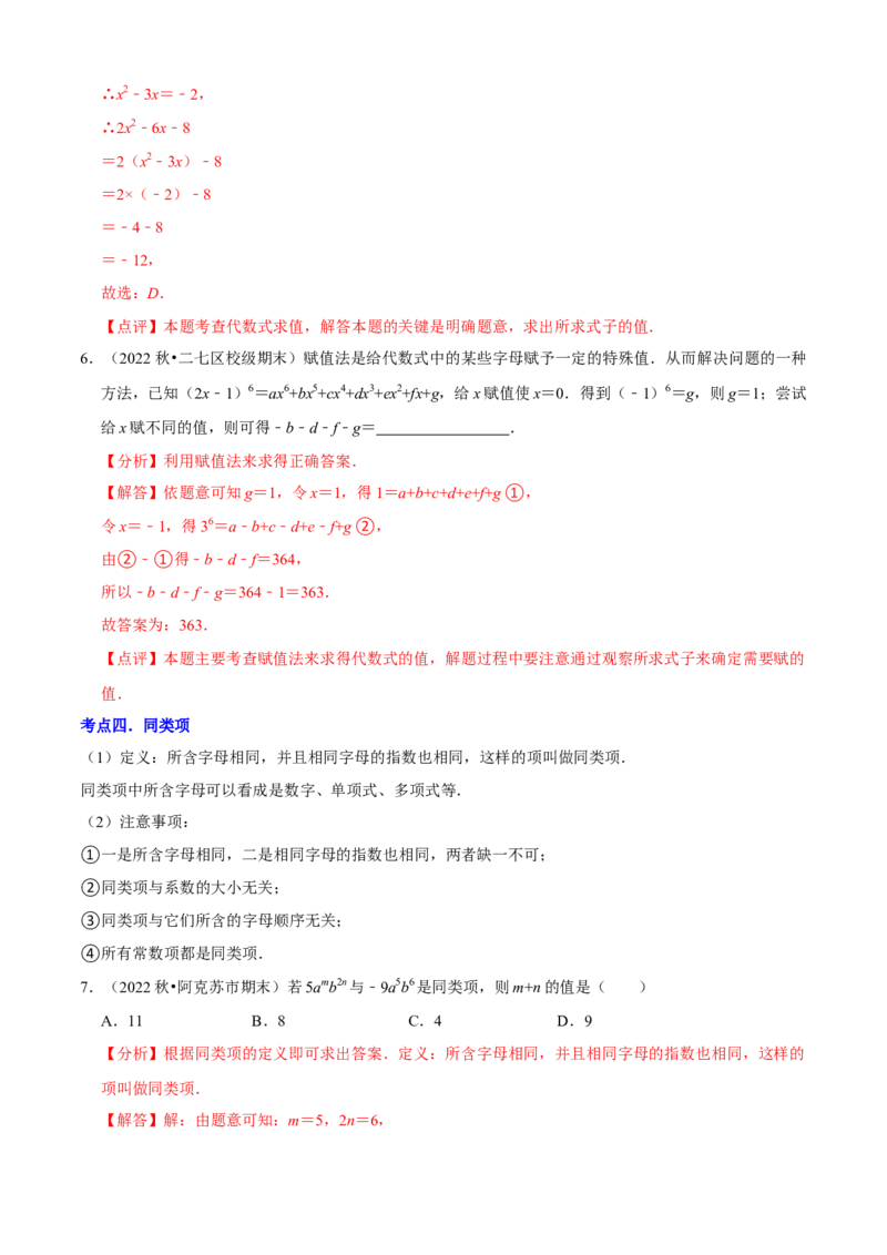 清单02整式的加减（11个考点梳理+题型解读+核心素养提升+中考聚焦）（解析版）_初中数学人教版_7上-初中数学人教版_7上-初中数学人教版（旧版）赠送_06习题试卷_6期中期末复习专题