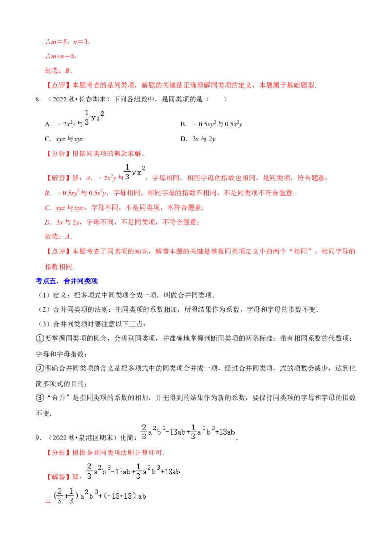 清单02整式的加减（11个考点梳理+题型解读+核心素养提升+中考聚焦）（解析版）_初中数学人教版_7上-初中数学人教版_7上-初中数学人教版（旧版）赠送_06习题试卷_6期中期末复习专题
