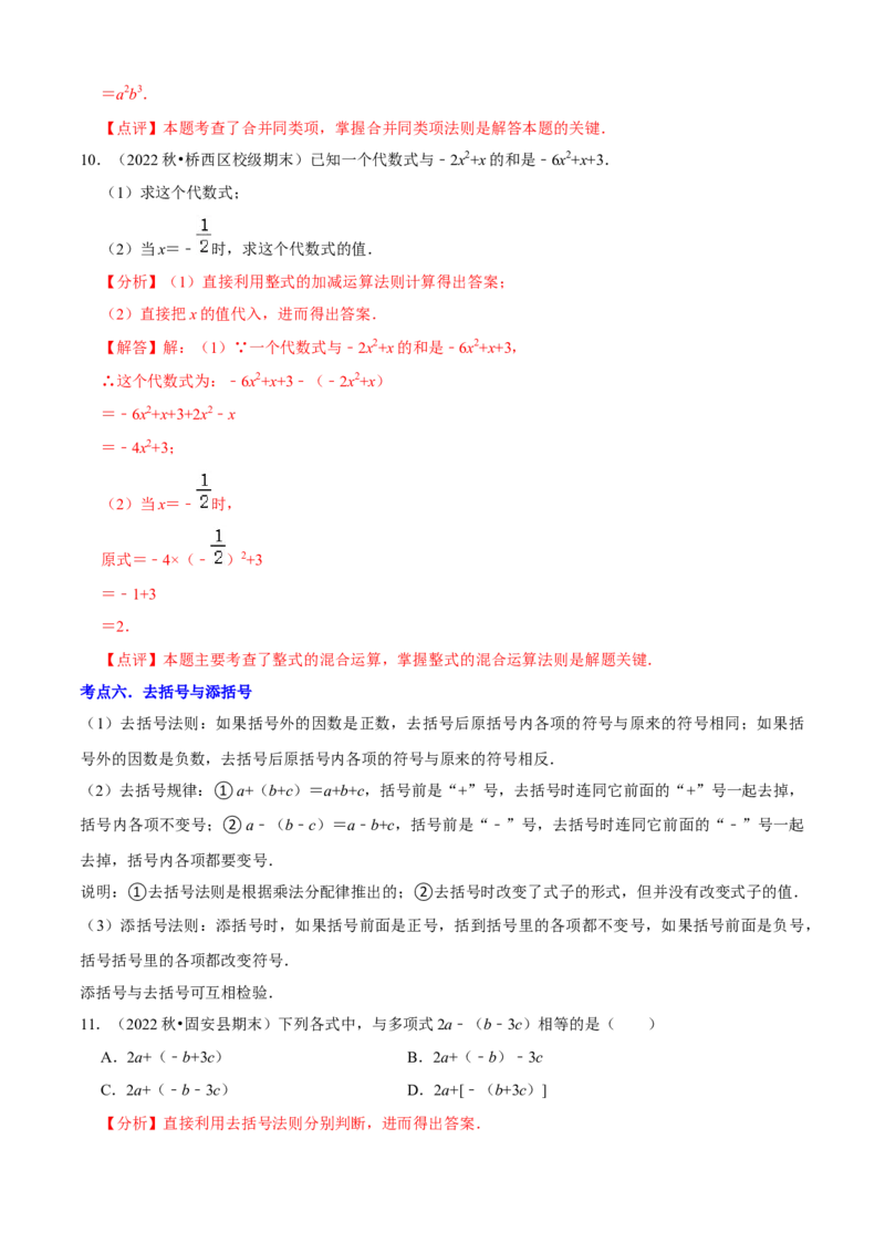 清单02整式的加减（11个考点梳理+题型解读+核心素养提升+中考聚焦）（解析版）_初中数学人教版_7上-初中数学人教版_7上-初中数学人教版（旧版）赠送_06习题试卷_6期中期末复习专题