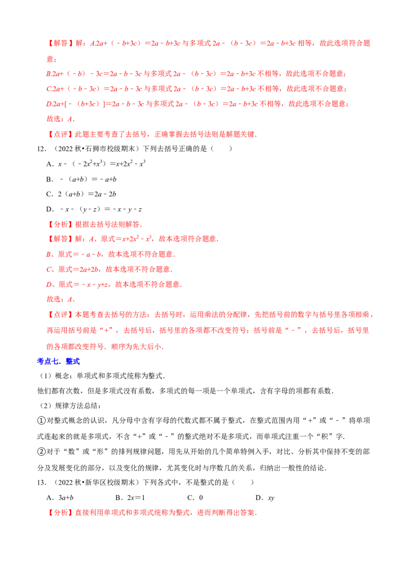 清单02整式的加减（11个考点梳理+题型解读+核心素养提升+中考聚焦）（解析版）_初中数学人教版_7上-初中数学人教版_7上-初中数学人教版（旧版）赠送_06习题试卷_6期中期末复习专题