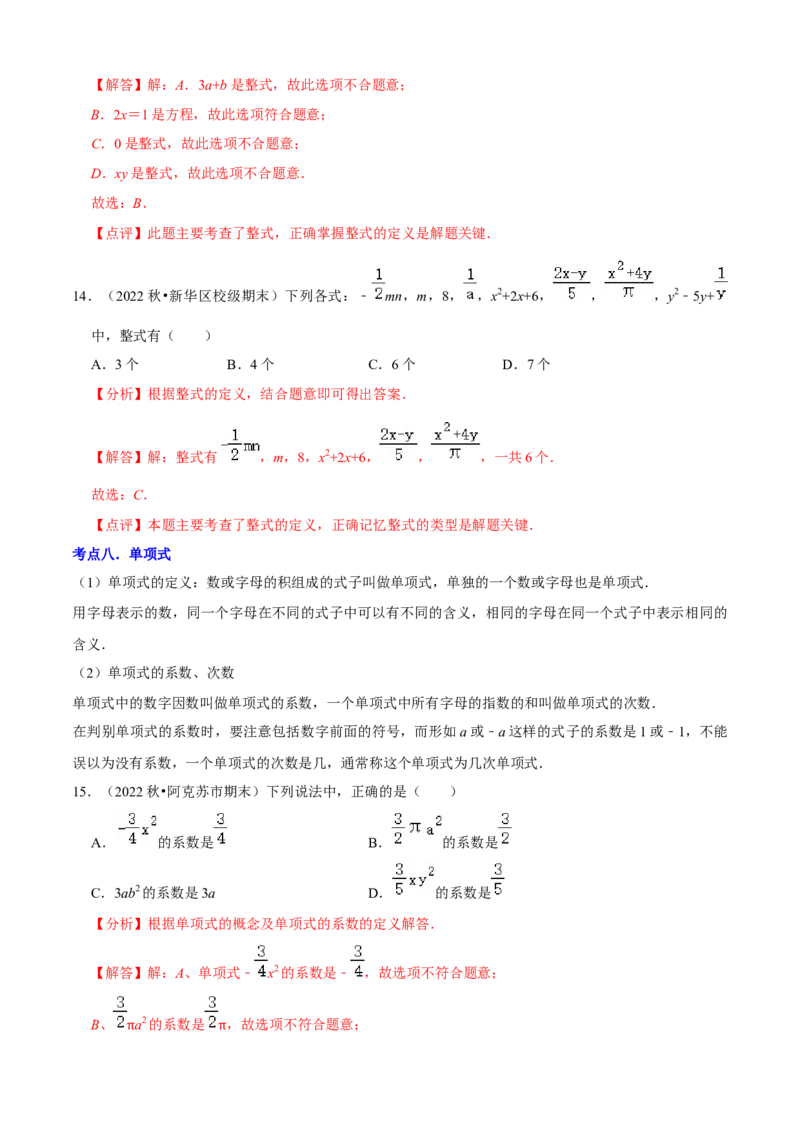 清单02整式的加减（11个考点梳理+题型解读+核心素养提升+中考聚焦）（解析版）_初中数学人教版_7上-初中数学人教版_7上-初中数学人教版（旧版）赠送_06习题试卷_6期中期末复习专题