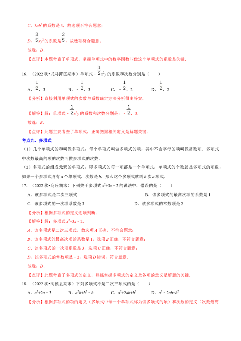 清单02整式的加减（11个考点梳理+题型解读+核心素养提升+中考聚焦）（解析版）_初中数学人教版_7上-初中数学人教版_7上-初中数学人教版（旧版）赠送_06习题试卷_6期中期末复习专题