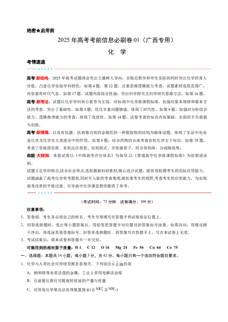 信息必刷卷01（广西专用）（原卷版）_05高考化学_2025年新高考资料_2025考前信息卷_2025年高考化学考前信息必刷卷（广西专用）3440172