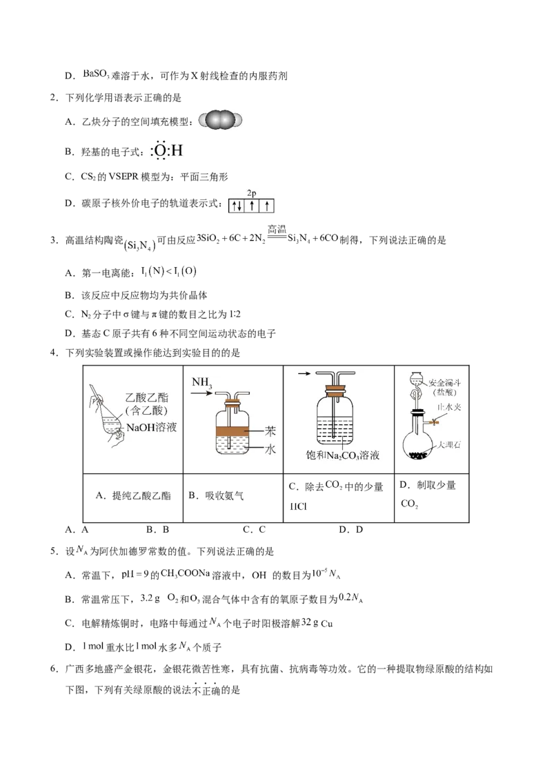 信息必刷卷01（广西专用）（原卷版）_05高考化学_2025年新高考资料_2025考前信息卷_2025年高考化学考前信息必刷卷（广西专用）3440172