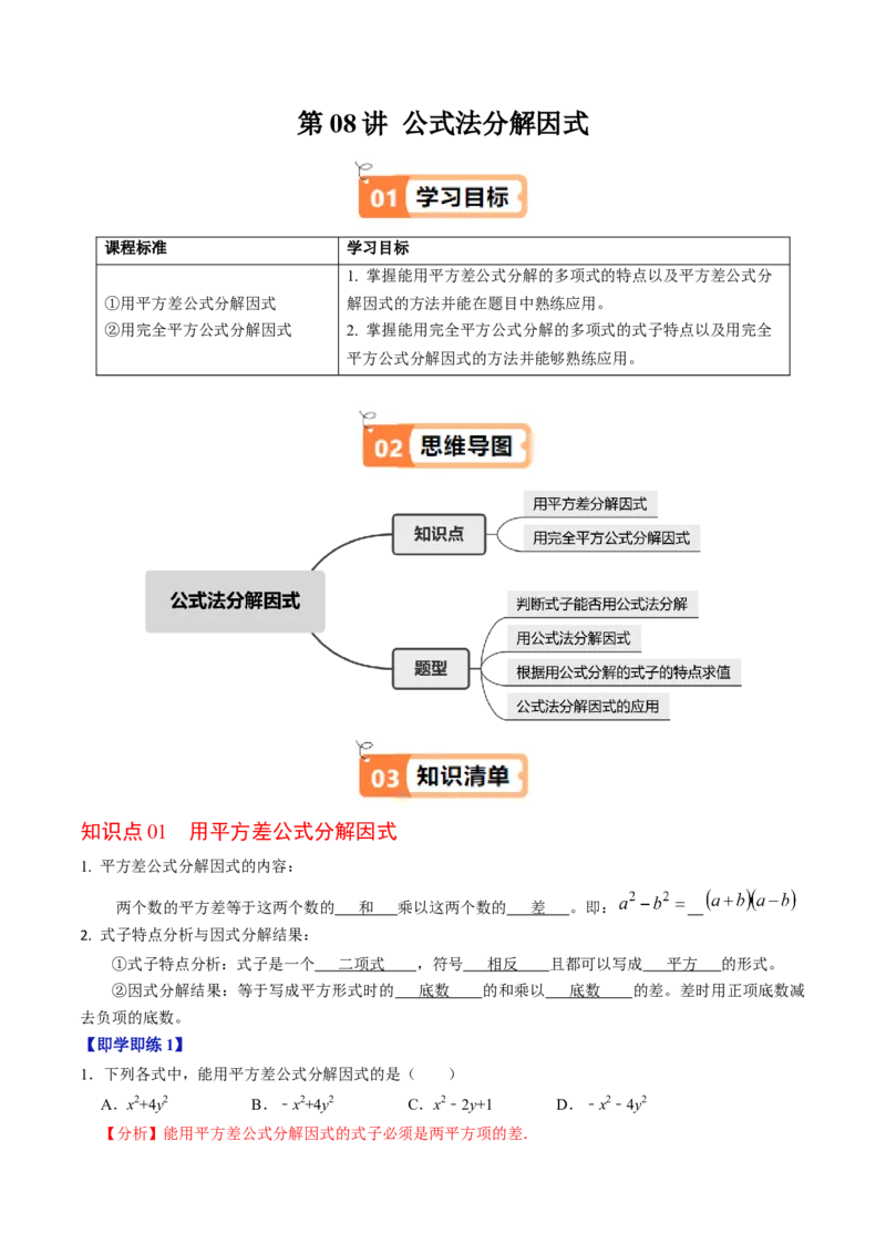 第08讲公式法分解因式（2个知识点+4类热点题型讲练+习题巩固）（教师版）_初中数学_八年级数学上册（人教版）_同步讲义-U18_2025版