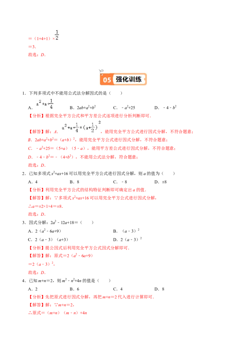 第08讲公式法分解因式（2个知识点+4类热点题型讲练+习题巩固）（教师版）_初中数学_八年级数学上册（人教版）_同步讲义-U18_2025版