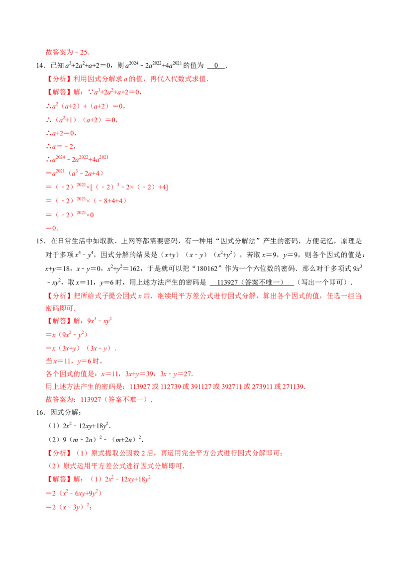 第08讲公式法分解因式（2个知识点+4类热点题型讲练+习题巩固）（教师版）_初中数学_八年级数学上册（人教版）_同步讲义-U18_2025版