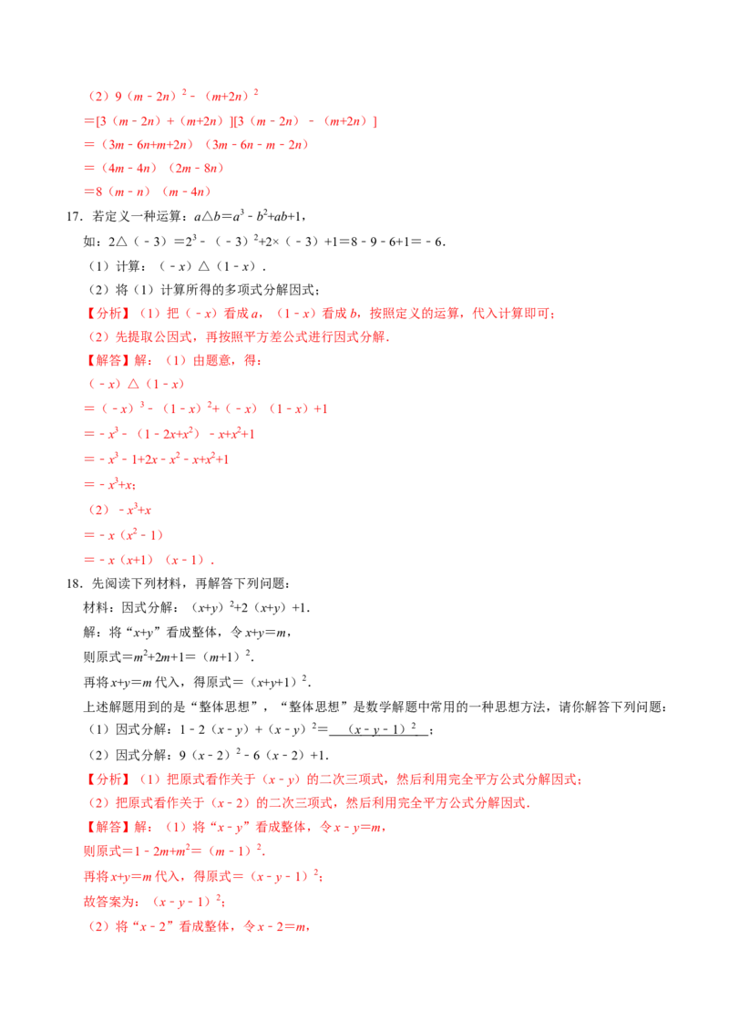 第08讲公式法分解因式（2个知识点+4类热点题型讲练+习题巩固）（教师版）_初中数学_八年级数学上册（人教版）_同步讲义-U18_2025版