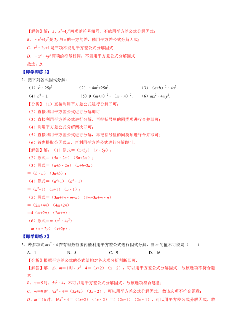 第08讲公式法分解因式（2个知识点+4类热点题型讲练+习题巩固）（教师版）_初中数学_八年级数学上册（人教版）_同步讲义-U18_2025版