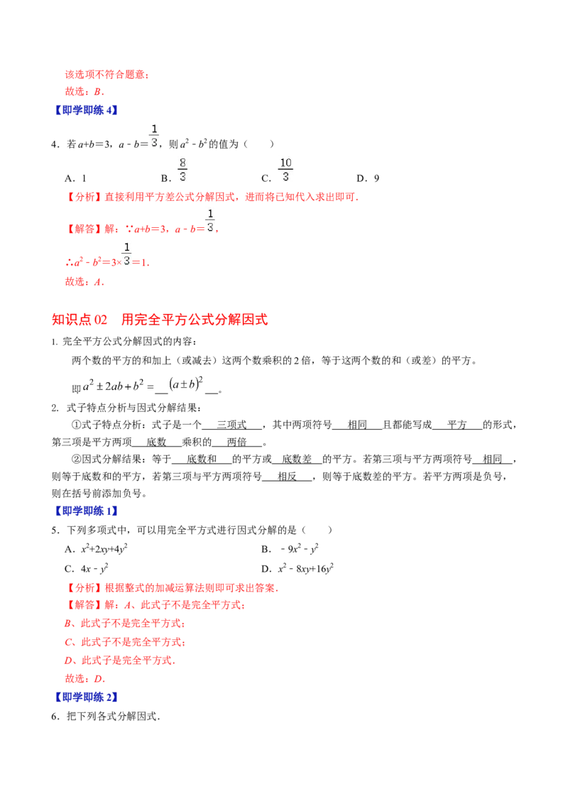 第08讲公式法分解因式（2个知识点+4类热点题型讲练+习题巩固）（教师版）_初中数学_八年级数学上册（人教版）_同步讲义-U18_2025版
