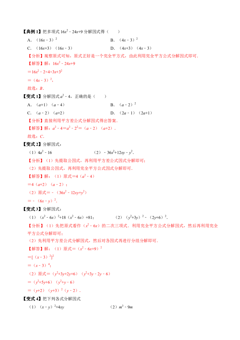 第08讲公式法分解因式（2个知识点+4类热点题型讲练+习题巩固）（教师版）_初中数学_八年级数学上册（人教版）_同步讲义-U18_2025版