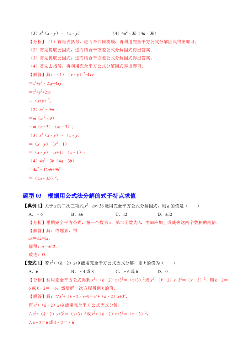 第08讲公式法分解因式（2个知识点+4类热点题型讲练+习题巩固）（教师版）_初中数学_八年级数学上册（人教版）_同步讲义-U18_2025版