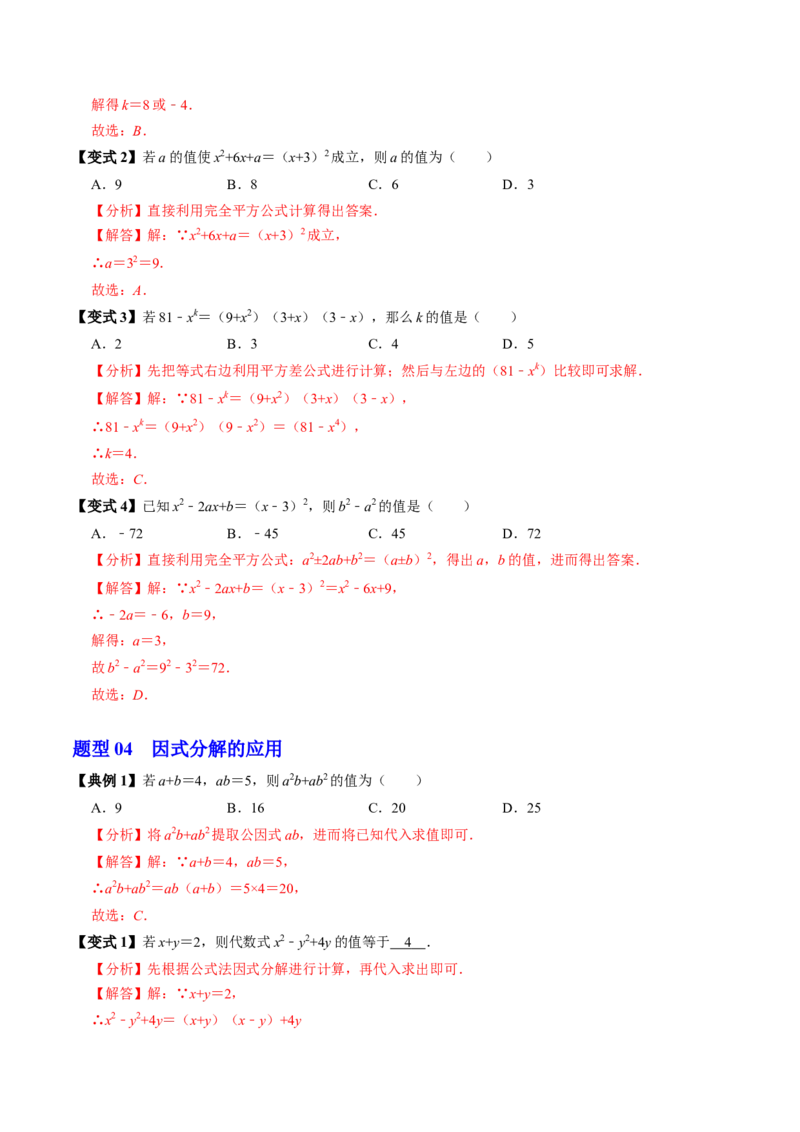 第08讲公式法分解因式（2个知识点+4类热点题型讲练+习题巩固）（教师版）_初中数学_八年级数学上册（人教版）_同步讲义-U18_2025版