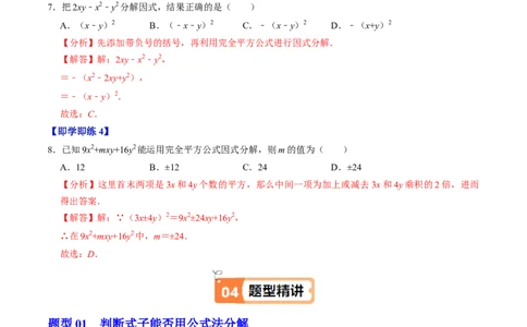第08讲公式法分解因式（2个知识点+4类热点题型讲练+习题巩固）（教师版）_初中数学_八年级数学上册（人教版）_同步讲义-U18_2025版