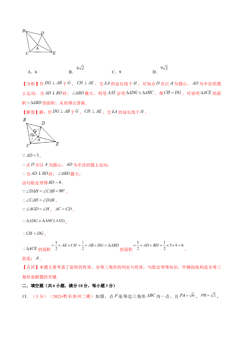 第二十三章旋转（B卷&middot;学霸加练卷，难度）（解析版）_初中数学人教版_9上-初中数学人教版_06习题试卷_2单元测试_单元测试（第1套）