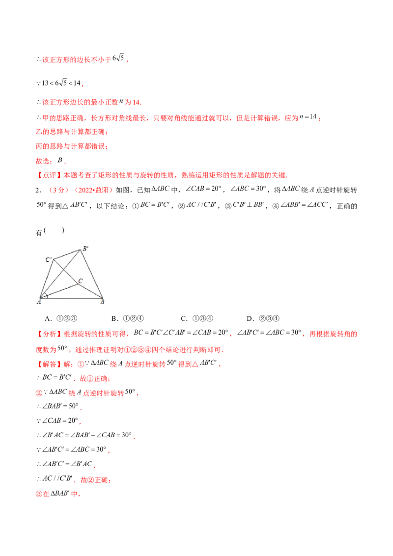 第二十三章旋转（B卷&middot;学霸加练卷，难度）（解析版）_初中数学人教版_9上-初中数学人教版_06习题试卷_2单元测试_单元测试（第1套）