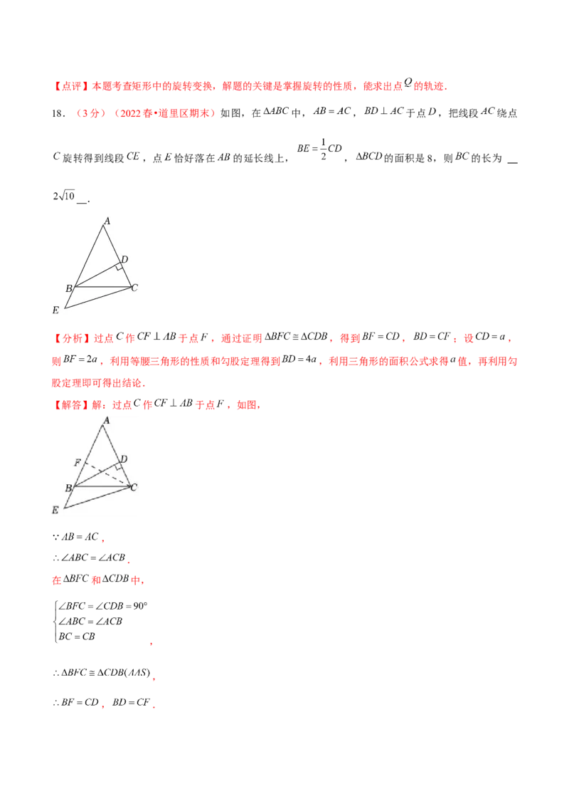 第二十三章旋转（B卷&middot;学霸加练卷，难度）（解析版）_初中数学人教版_9上-初中数学人教版_06习题试卷_2单元测试_单元测试（第1套）