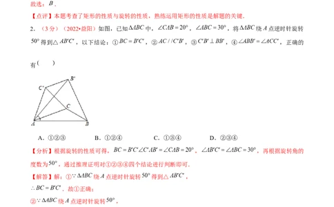 第二十三章旋转（B卷&middot;学霸加练卷，难度）（解析版）_初中数学人教版_9上-初中数学人教版_06习题试卷_2单元测试_单元测试（第1套）
