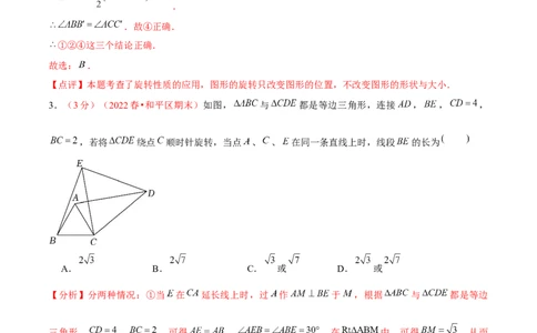 第二十三章旋转（B卷&middot;学霸加练卷，难度）（解析版）_初中数学人教版_9上-初中数学人教版_06习题试卷_2单元测试_单元测试（第1套）