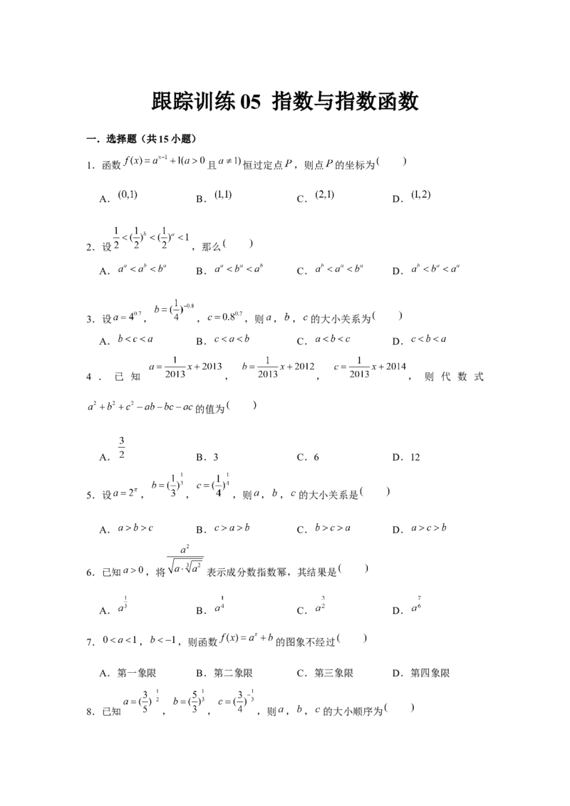 跟踪训练05指数与指数函数（原卷版）_2.2025数学总复习_2024年新高考资料_3.2024专项复习_更新中2024年新高考数学一轮复习之题型归纳与重难专题突破提升（新高考专用）