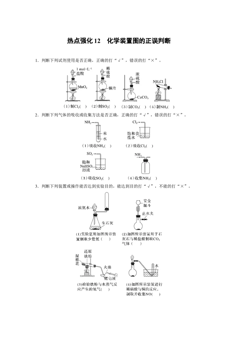 大单元二　第六章　热点强化12　化学装置图的正误判断_05高考化学_2025年新高考资料_一轮复习_2025大一轮复习讲义+课件（完结）_2025大一轮复习讲义化学学生用书Word版文档全书