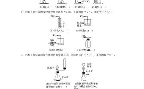 大单元二　第六章　热点强化12　化学装置图的正误判断_05高考化学_2025年新高考资料_一轮复习_2025大一轮复习讲义+课件（完结）_2025大一轮复习讲义化学学生用书Word版文档全书