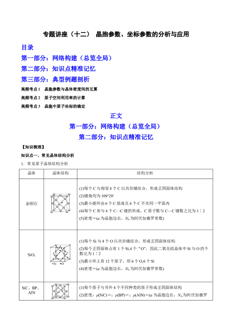 专题讲座（十二）晶胞参数、坐标参数的分析与应用（讲）-2023年高考化学一轮复习讲练测（全国通用）（原卷版）_05高考化学_通用版（老高考）复习资料_2023年复习资料_一轮复习