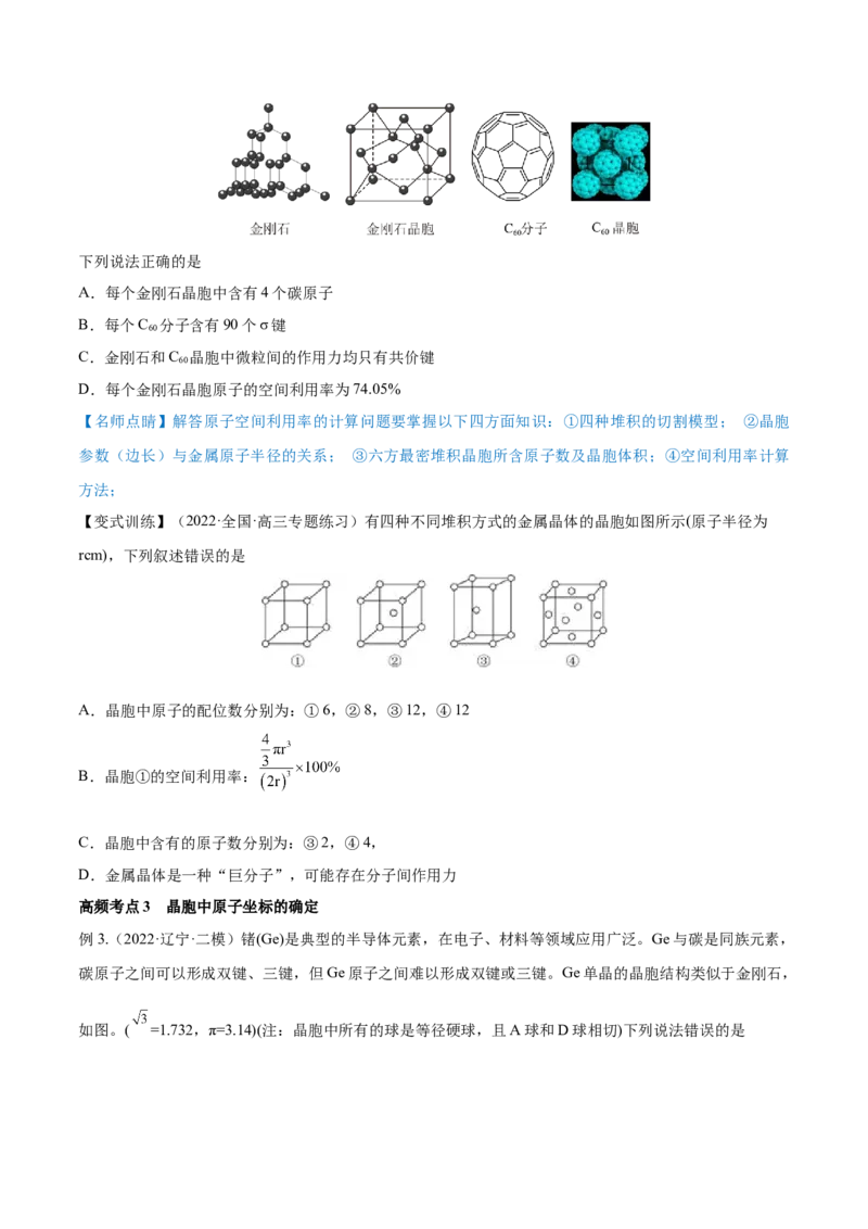 专题讲座（十二）晶胞参数、坐标参数的分析与应用（讲）-2023年高考化学一轮复习讲练测（全国通用）（原卷版）_05高考化学_通用版（老高考）复习资料_2023年复习资料_一轮复习